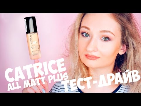 Видео: CATRICE ALL MATT PLUS | ТЕСТ-ДРАЙВ