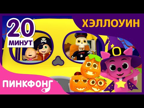 Видео: Любимые песни Хэллоуина | Угадай, Кто Я? и другие | +Сборник | Пинкфонг Песни для Детей
