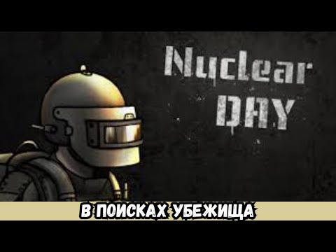 Видео: ПРОХОЖДЕНИЕ Nuclear Day # 1 В ПОИСКАХ УБЕЖИЩА