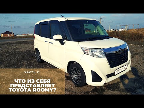 Видео: Toyota Roomy 2017г. Честный обзор. Тачка из Владивостока.