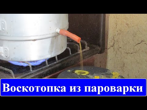 Видео: ПАРОВАЯ ВОСКОТОПКА ИЗ СОКОВАРКИ УПС-2 / ПЧЕЛОВОДСТВО