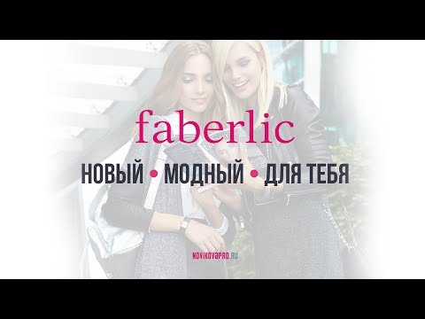 Видео: Презентация компании Faberlic