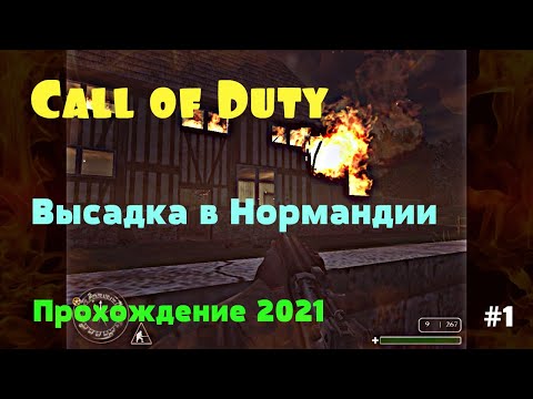 Видео: Call of Duty. Высадка в Нормандии часть 1. Прохождение 2021