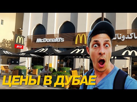 Видео: Цены в Дубае на еду в кафе и в магазинах. Дорого или нет?