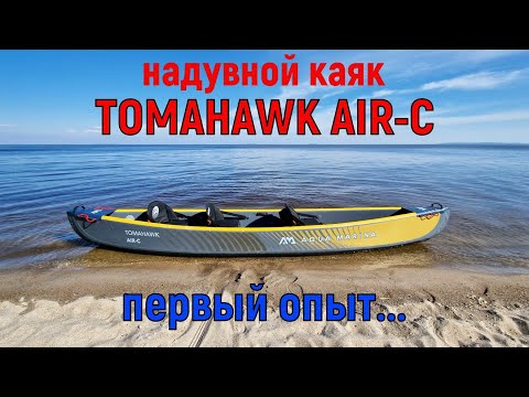 Видео: #travel #каякинг#распаковка Распаковка надувного каяка tomahawk air-c.Первый спуск на воду.