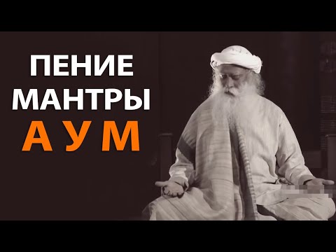 Видео: Пение мантры АУМ | Садхгуру