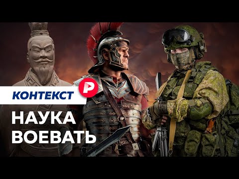 Видео: Как учились и учатся воевать? / Редакция контекст