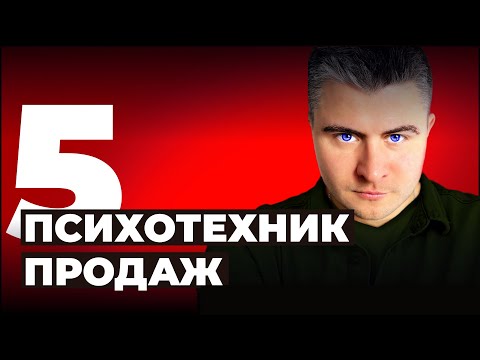 Видео: ПСИХОЛОГИЯ ВЛИЯНИЯ В ПРОДАЖАХ. Техники продаж Роберта Чалдини
