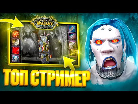 Видео: ТОП СТРИМЕР ПОЗВАЛ МЕНЯ НА АРЕНУ! WOW SIRUS