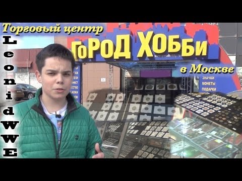 Видео: Где Покупать Монеты в Москве? #3 (Город Хобби)