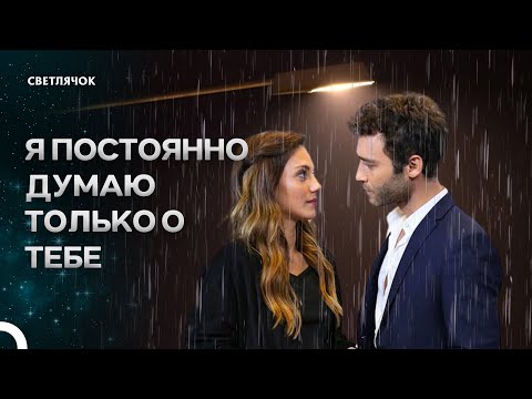 Видео: Конец Этой Любви Семейная Терапия #22 - Светлячок