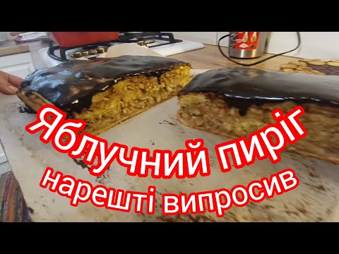 Видео: Яблучний пиріг, нарешті випросив