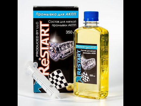 Видео: Отзыв о промывке АКПП Restart.