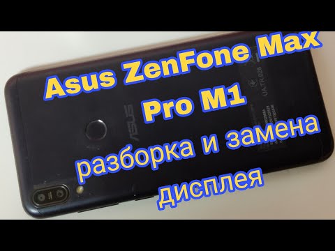 Видео: Asus ZenFone Max Pro M1 (ZB602KL) - разборка и замена дисплея