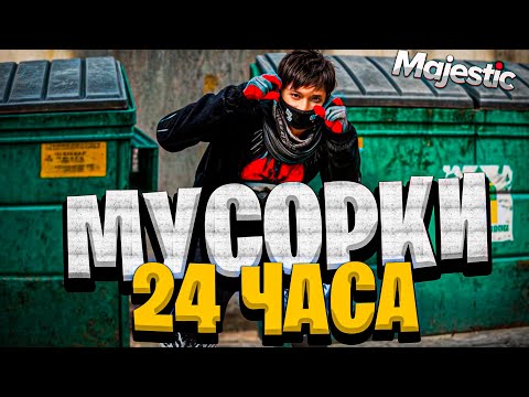 Видео: 24 ЧАСА ОБЫСКИВАЮ МУСОРКИ в GTA 5 MAJESTIC RP - Сколько заработал?