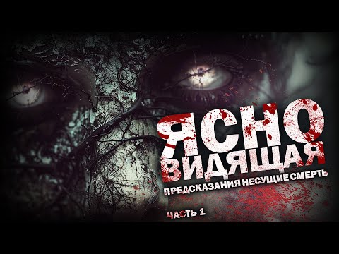 Видео: ЯСНОВИДЯЩАЯ. Часть 1. Ужасы. Триллер