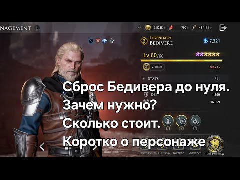 Видео: [Kings Arthur: Legends Rise] Сброс Бедивера до нуля. Прокачка, цена