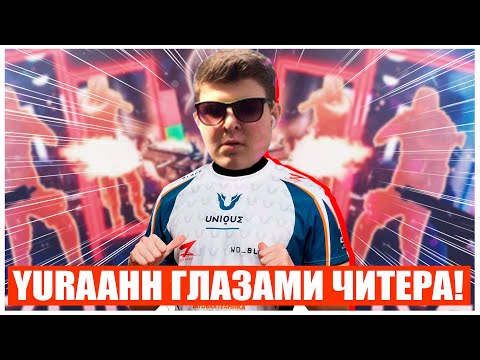 Видео: TEAM UNIQUE YURAAHH ГЛАЗАМИ ЧИТЕРА!