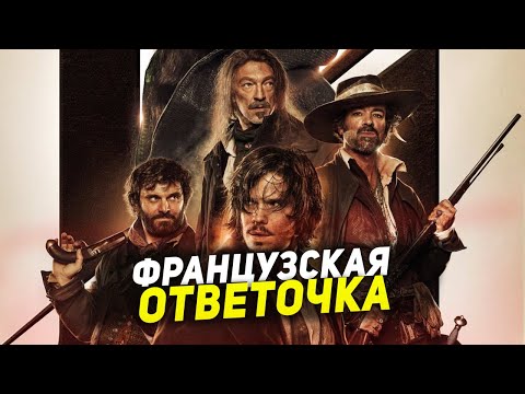 Видео: ТРЭШ ПЕРЕСКАЗ фильма ТРИ МУШКЕТЕРА. ДАРТАНЬЯН 2023  ( ОТВЕТОЧКА ФРАНЦУЗОВ )