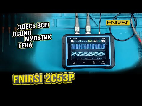 Видео: ОБЗОР FNIRSI 2C53P. Вывезет всё это!?