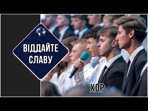 Видео: Віддайте Славу - Хоровое Пение | PNW Annual Conference 2025