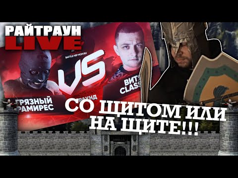 Видео: СУДЕЙСТВО ПОЛУФИНАЛ ГРЯЗНЫЙ РАМИРЕС - ВИТЯ CLASSIC: 17ЫЙ НЕЗАВИСИМЫЙ