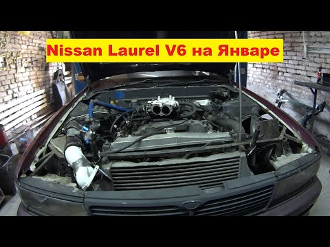 Видео: Январь 5.1 на Nissan Laurel VQ30DET V6. Как это вообще?