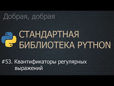 Видео: #53. Квантификаторы регулярных выражений | The Python Standard Library