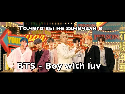 Видео: То,чего вы не замечали в BTS - Boy with luv