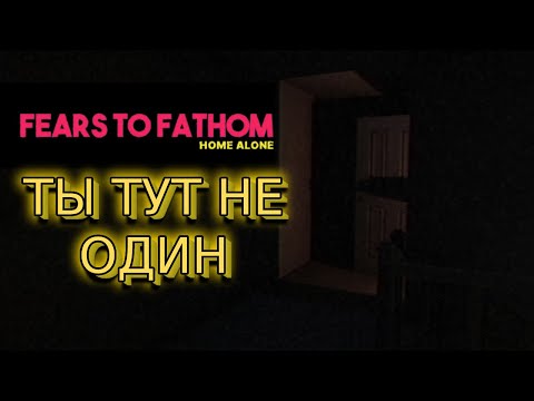 Видео: Один дома ► Fears to Fathom Home Alone