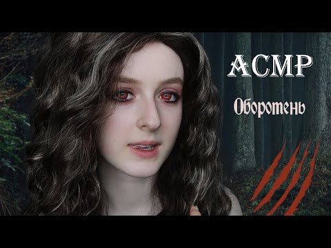 Видео: АСМР | Оборотень похитит тебя | Ролевая игра