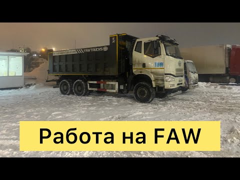 Видео: Работа на самосвале FAW j6.