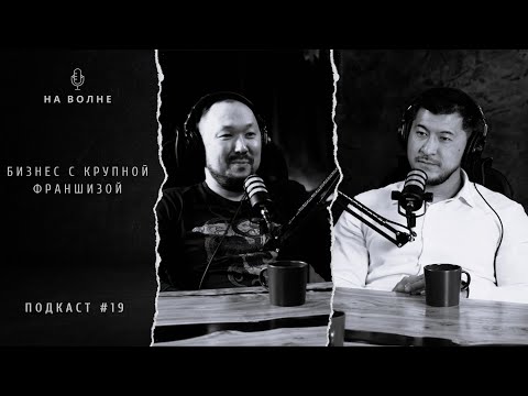 Видео: Бизнес с крупной франшизой. Талгат Сатыбалдин (Додо пицца Казахстан / Dodo pizza) На волне 19.