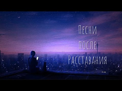 Видео: Плейлист после расставания 💔