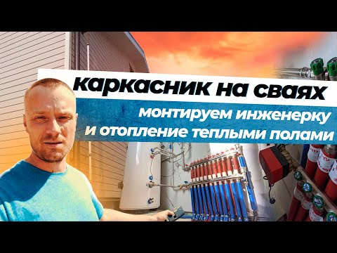 Видео: Ботвинино   отопление теплыми полами в каркасном доме на сваях