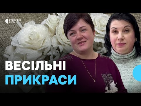 Видео: У селі Слоут на Сумщині майстрині створюють весільні воскові віночки