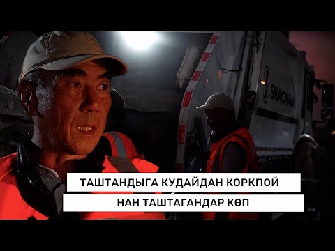 Видео: ТАЗАЛЫК ҮЧҮН КҮРӨШ: КАЛАНЫ ТАШТАНДЫЛАРДАН АРЫЛТКАН КААРМАНДАР