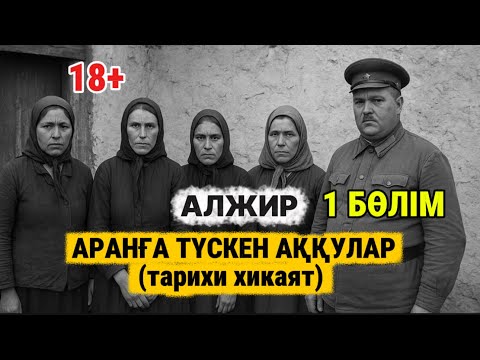 Видео: 18+Әйелдің құмарын қандырса, сүйген жарын ұмытады… АРАНҒА ТҮСКЕН АҚҚУЛАР (тарихи хикаят) 1 бөлім. 