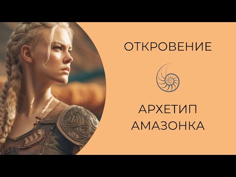 Видео: Женские Архетипы. Амазонка