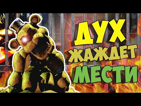 Видео: ДУХ ЖАЖДУЩИЙ МЕСТИ | ФИНАЛЬНАЯ ИСТОРИЯ ФНАФ СЕКРЕТЫ И ПАСХАЛКИ FNAF (FNAF 7 Ultimate Custom Night)
