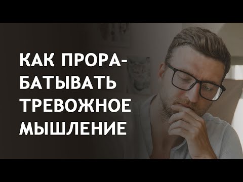 Видео: Как прорабатывать тревожное мышление?