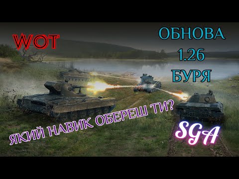 Видео: ЩО ОБРАТИ ? Оновлена система навичок -= World of Tanks =-💙💛