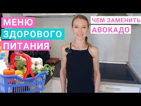 Видео: Меню здорового питания. Чем заменить авокадо. Сколько стоит правильное питание. Источники жиров.
