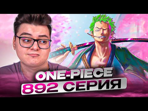 Видео: НОВАЯ РИСОВКА ВАНО! Ван-Пис 892 серия | Реакция на аниме