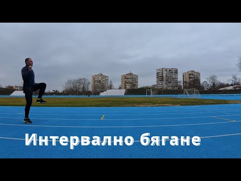 Видео: Интервално бягане