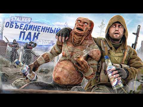 Видео: ОБЪЕДИНЕННЫЙ ПАК «Лучший мод или Король васянок?»  STALKER - Детальный ОБЗОР