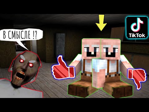 Видео: БАБКА ГРЕННИ ПРОВЕРИЛА ЛАЙФХАКИ ИЗ ТИК ТОКА В МАЙНКРАФТ НУБИК В MINECRAFT ТРОЛЛИНГ ЛОВУШКА GRANNY