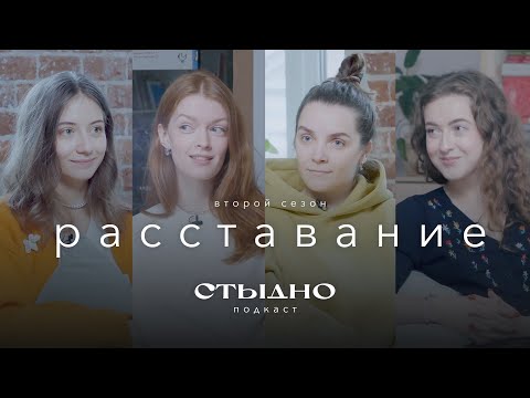 Видео: Стыдно-подкаст: про расставание, измены и сломанных пацанов
