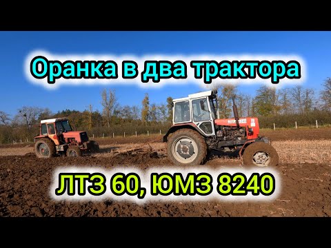 Видео: Оремо в два трактора. Оранка кривим плугом. Оранка поля під малину.