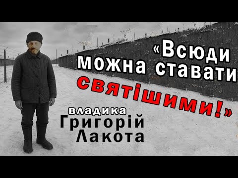 Видео: Наші | єп. Григорій Лакота | о. Тарас Напора